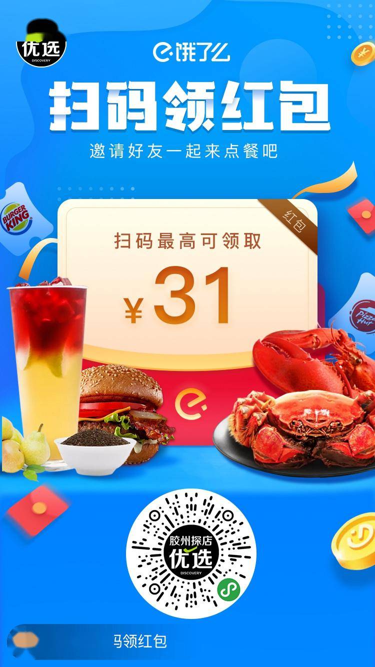 胶州外卖控们!饿了么红包来啦!最高31元,餐餐减免还返钱!