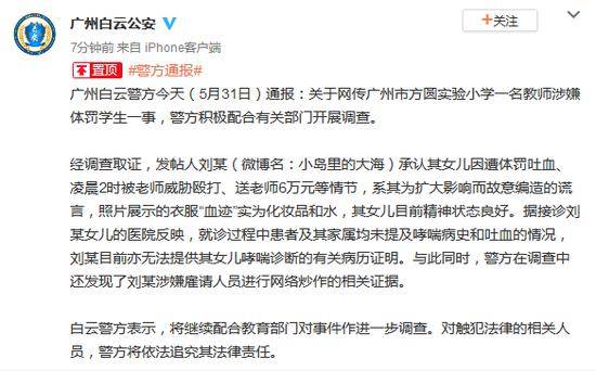 女儿|广州警方通报“教师体罚儿童致吐血”：家长承认撒谎 “血迹”实为化妆品和水