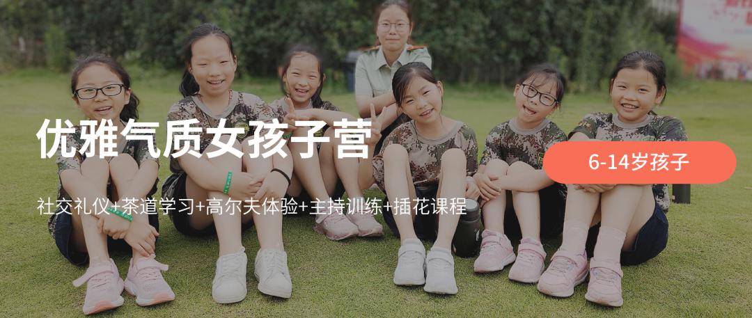 老师你好,有适合女孩子的夏令营吗?