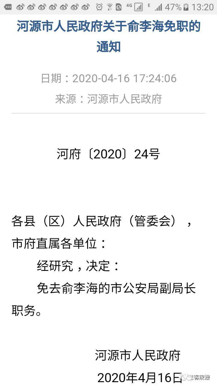 河源市政府人事任免,免去俞李海市公安局副局长职务