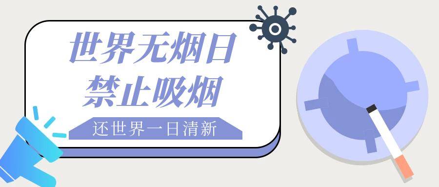 5.31世界无烟日,吸烟有害请珍爱生命