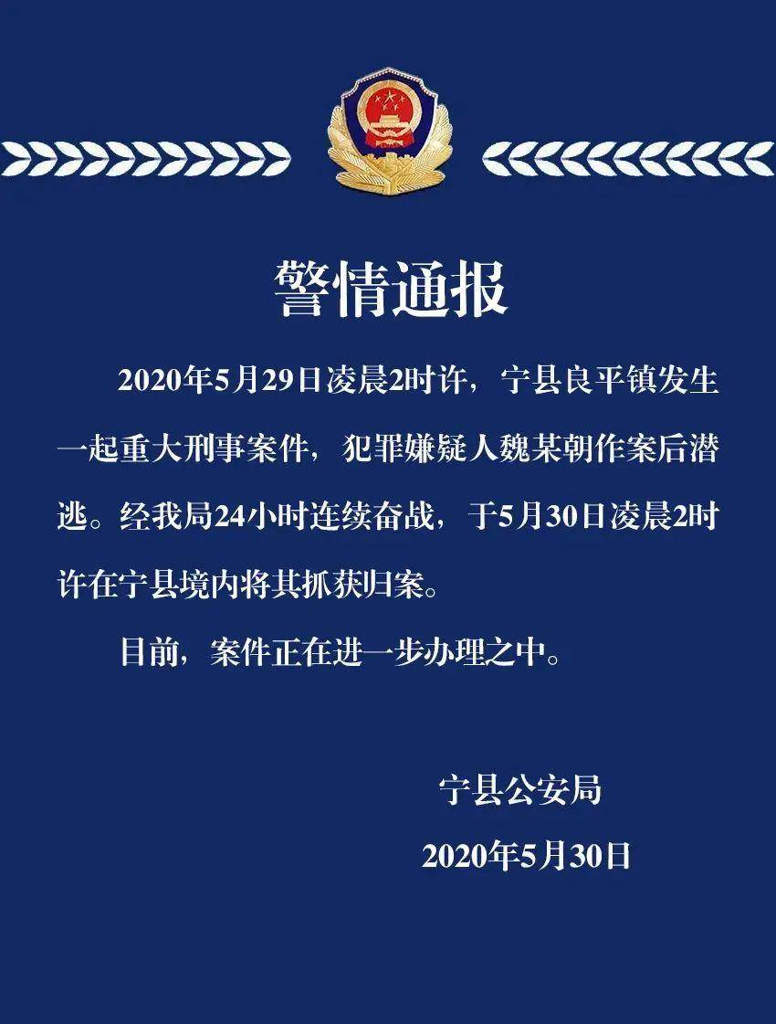 关于宁县"5·29"重大刑事案件的警情通报