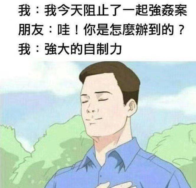 每天都在拼命的控制自己?