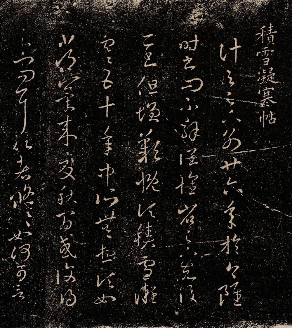 《积雪凝寒帖》
