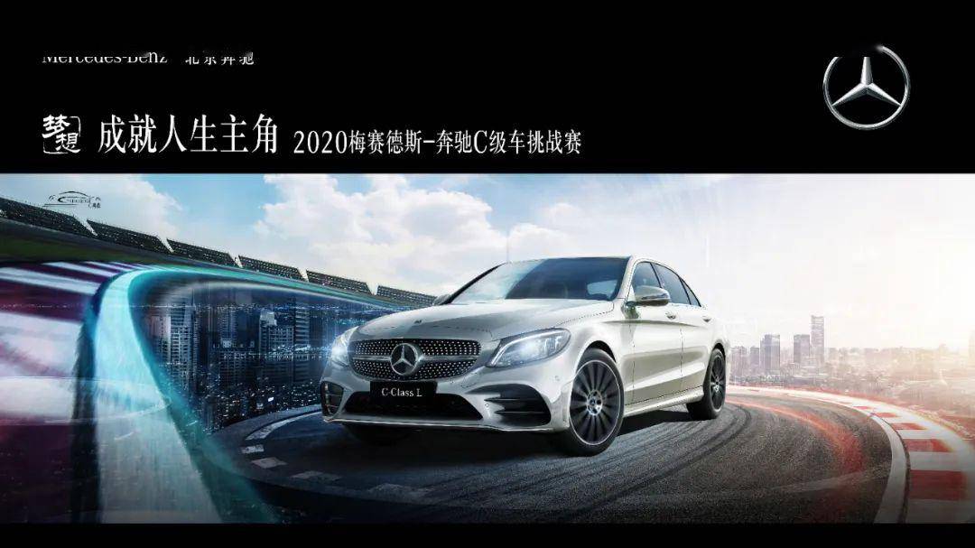 成就人生主角 | 2020梅赛德斯-奔驰c级车东区挑战赛