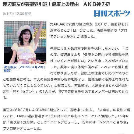 前AKB48成员渡边麻友因身体健康原因将隐退_合约
