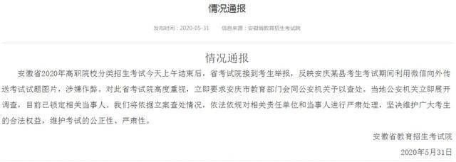安徽省考试院回应高职考试疑遭泄题：警方已锁定相关当事人