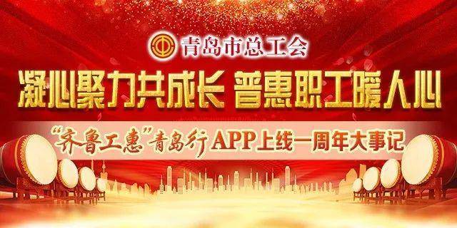 凝心聚力共成长 普惠职工暖人心 ——“齐鲁工惠·青岛行”app上线一周年大事记