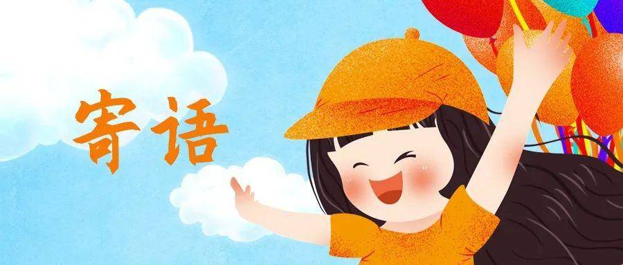 "六一"国际儿童节寄语