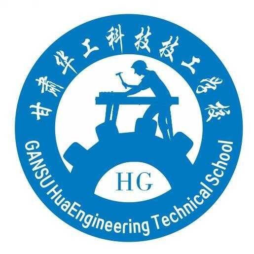 甘肃华工科技技工学校2020年招生简章!