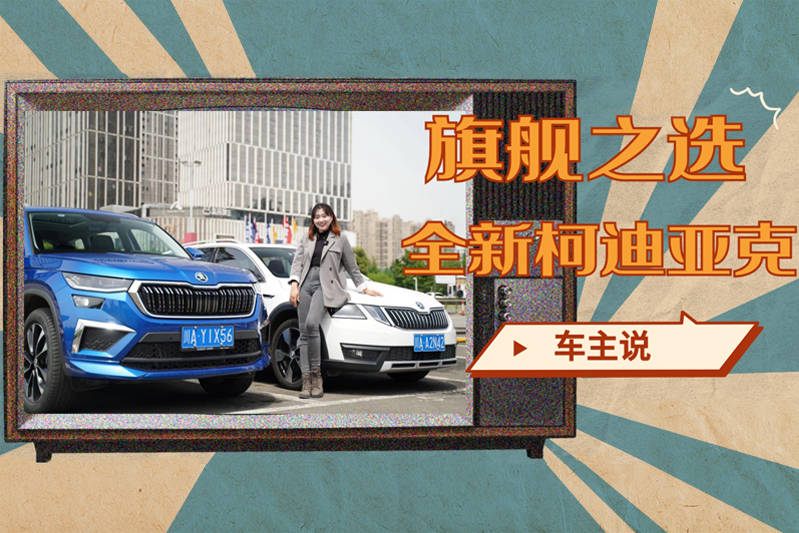 车主说｜明旅车主试全新柯迪亚克，会有什么新体验？