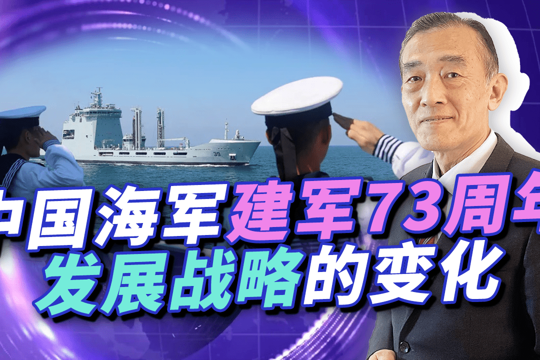 中国海军建军73周年从海军战略的变化看进步满满的都是自豪感