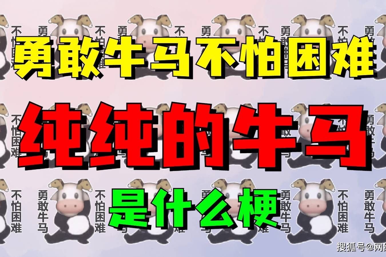 勇敢牛马不怕困难纯纯的牛马是什么梗