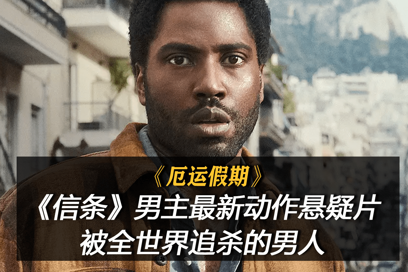 厄运假期在线：2021新片 好惨！《信条》男主假期被各种追杀-频道-手机搜狐