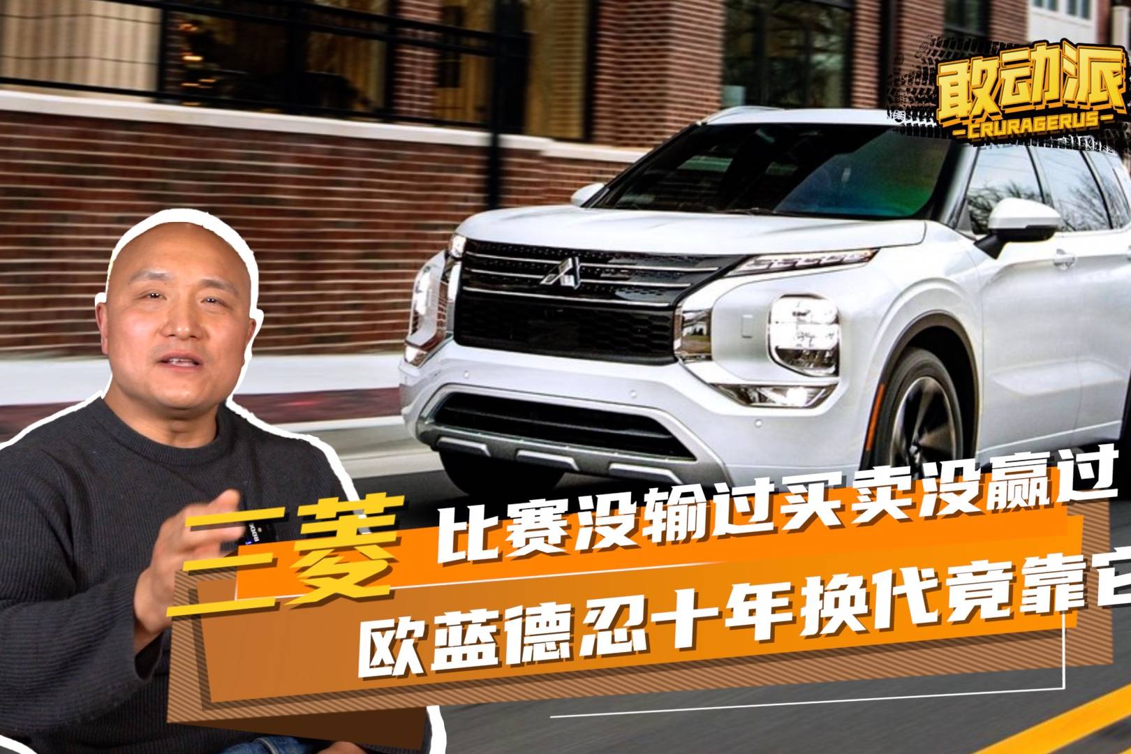 赛场没输过市场没赢过！三菱忍十年换代欧蓝德竟靠它