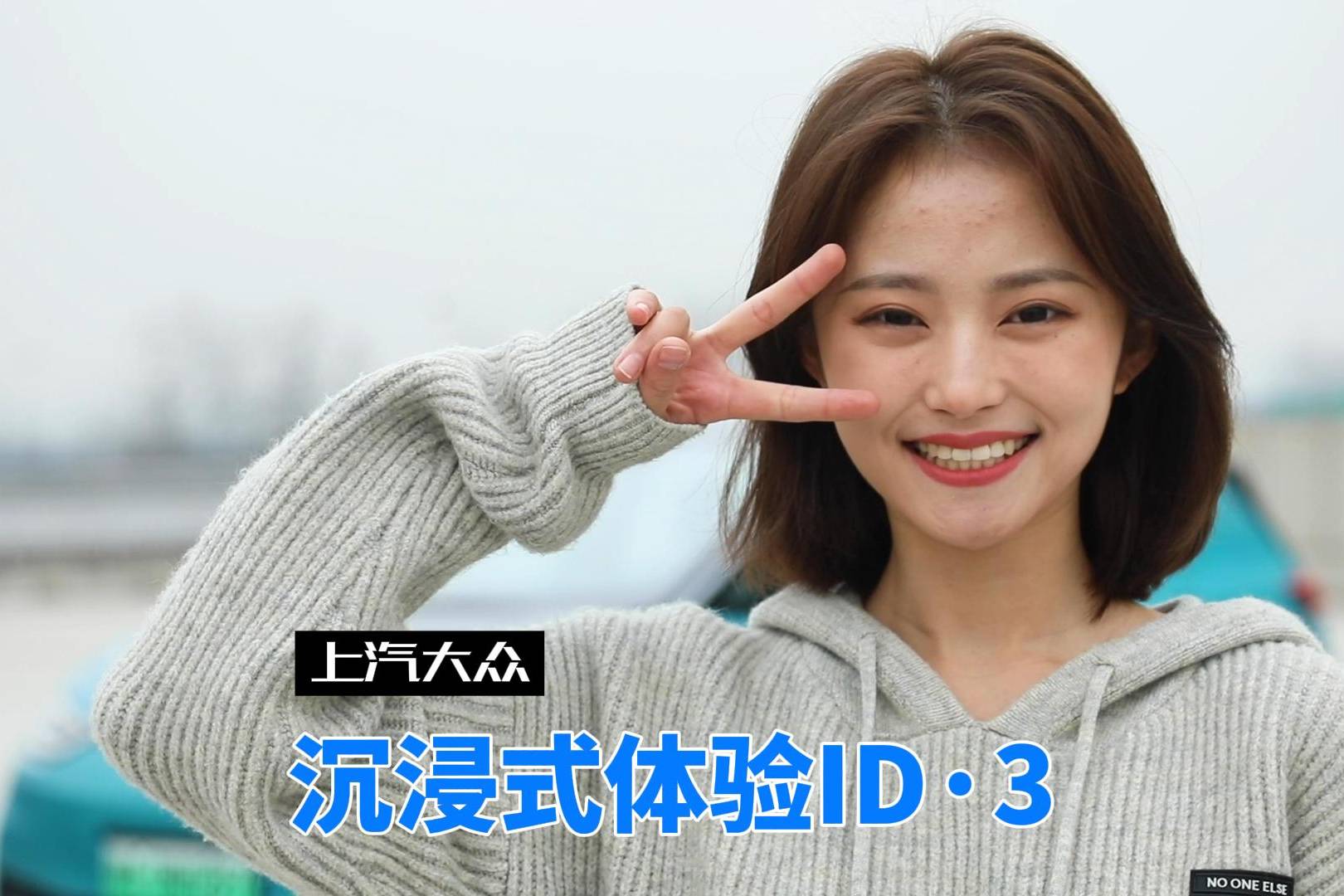 沉浸式体验上汽大众ID.3，圆润外观，白包内饰