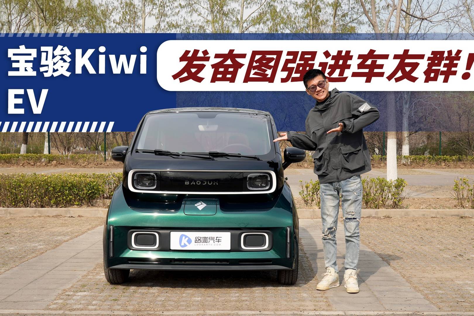 不给女性贴标签！老宫实测宝骏Kiwi EV