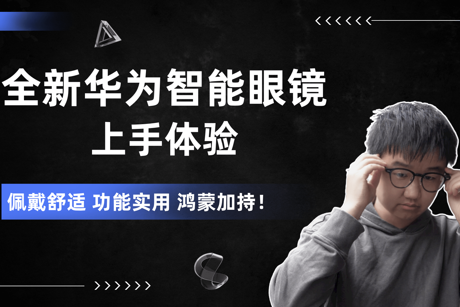 全新华为智能眼镜上手体验佩戴舒适功能实用鸿蒙加持