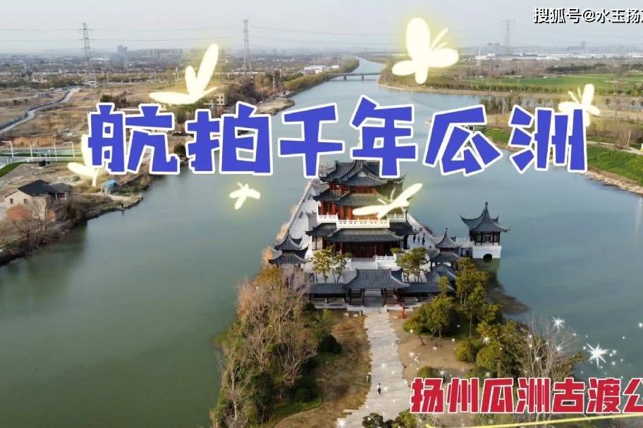航拍扬州千年瓜洲古渡这里是历代联系南北的咽喉交通要冲