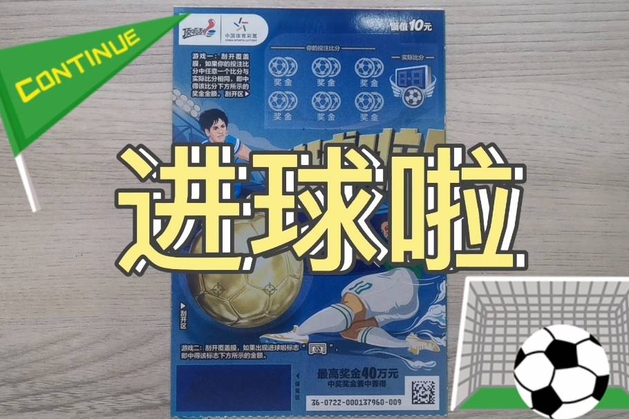 刮刮乐进球啦