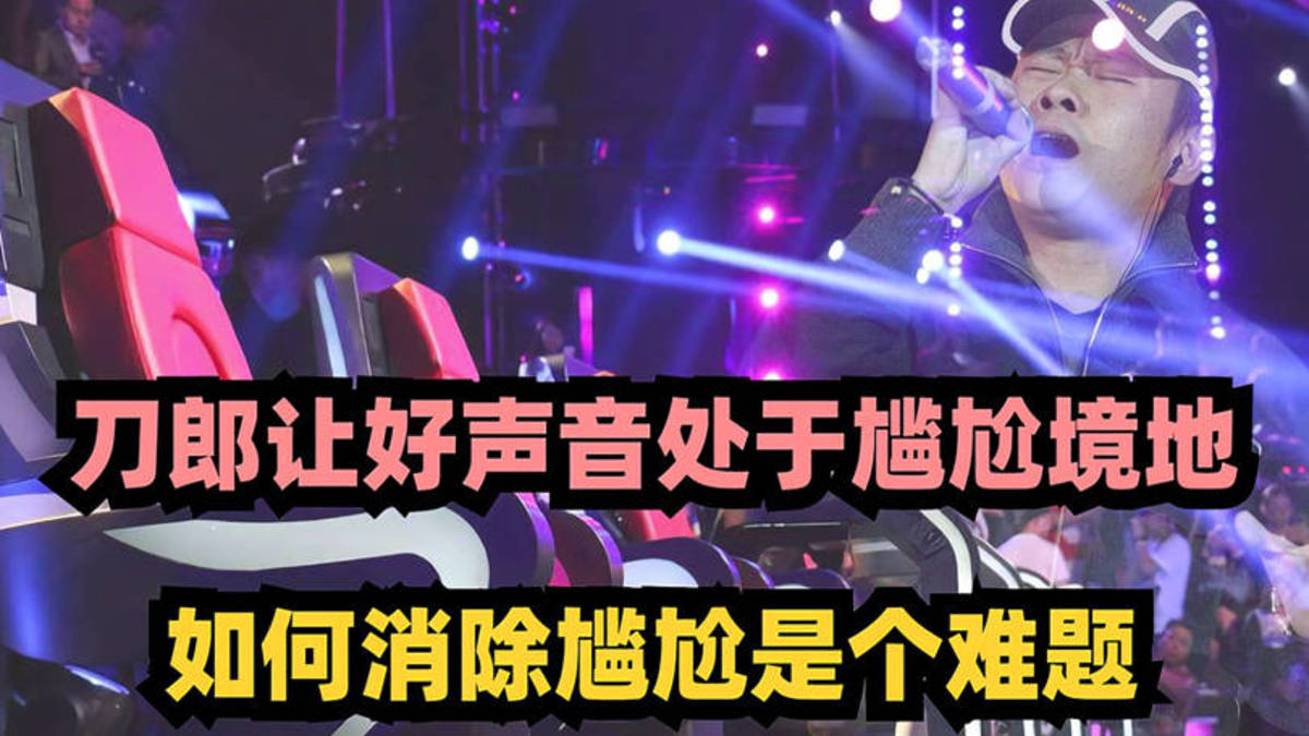 刀郎歌曲中的歌词,让好声音的规则处于尴尬境地,应该如何消除?