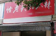 成都最牛的一家“网红”美食店，店主脾气越古怪，生意就越火爆