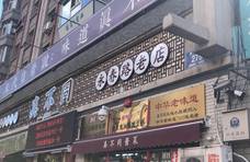 没想到，长春百年老店“真不同”的名字还有这个传说，真不同啊