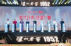 《“泸州老窖1952”广州上市发布 以时代经典致敬70年荣光与开创》