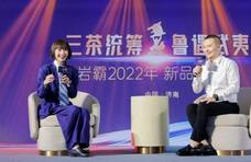 “三茶统筹?鲁遇武夷”2022岩霸三大新品华丽亮相济南发布会