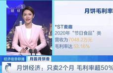 卖爆了！月饼火到海外，出口货值暴增近100%！只卖2个月的月饼，竟然这么赚钱...