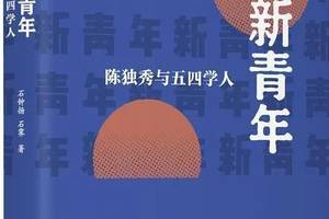 石钟扬《永远的新青年:陈独秀与五四学人》