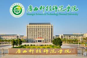 广西科技师范学院职业技术教育学院,教育科学学院2020年招聘简章