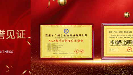 亚玺国际荣获中国化妆品行业最具影响力品牌和AAA级重合同守信用企业两项大奖