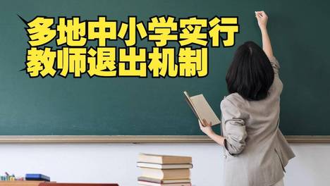 多地试行教师退出机制：铁饭碗即将消失？其实没必要那么紧张！