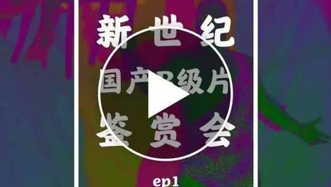 别的电波 | 新世纪国产B级片鉴赏会【1】