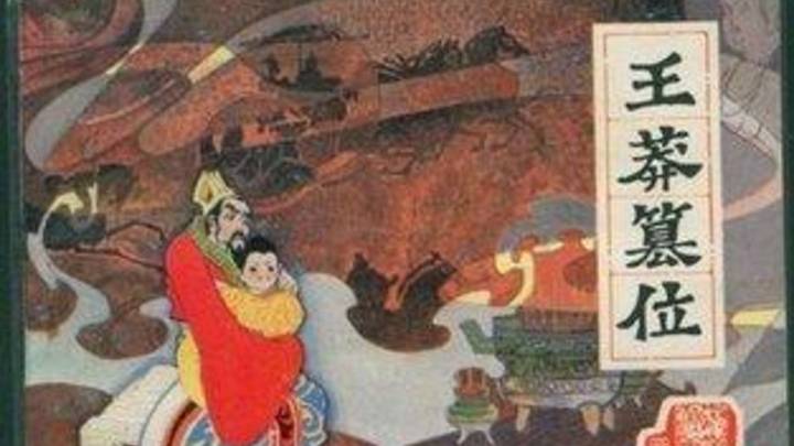 为什么历代帝王都将王莽的头颅视作珍宝?