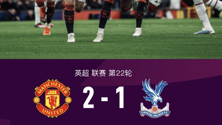 曼联2-1水晶宫,利马是个好中卫吗?