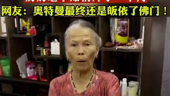 广东一孙女悄悄把家里观音挂像换成奥特曼,你怎么看?