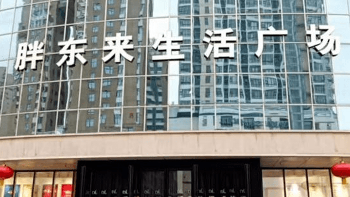 胖东来给员工设立委屈奖,你怎么看?