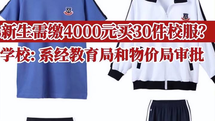 中学生缴4000元买30件校服,合理吗?