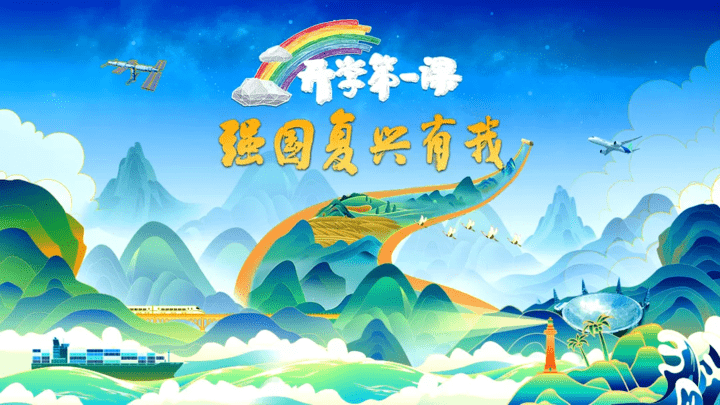 《开学第一课》9月1日晚8点,你收看了吗?