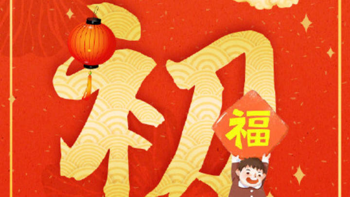 大年初三是怒之日,遇到这样的日子,会不吉利吗?