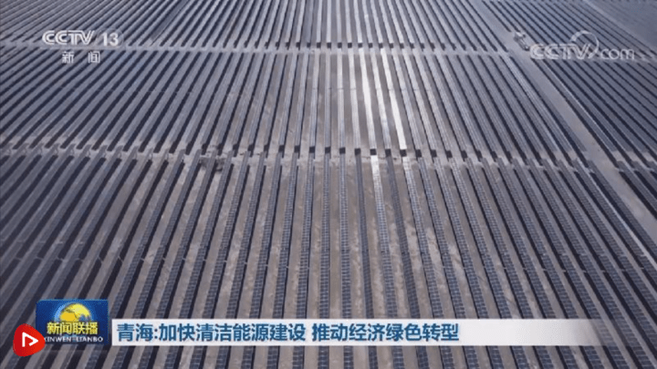 青海加快清洁能源建设,能实现经济绿色转型吗?