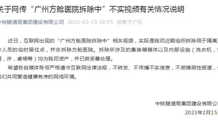 中铁隧道局发布关于广州方舱医院拆除不实视频,你相信吗?