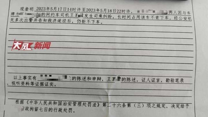 因停车距离起纠纷坚决不下车,两乘客被行政拘留7日,合理吗?
