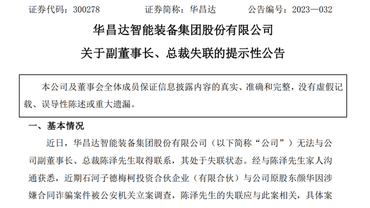 上市公司总裁失联,与一起涉嫌诈骗案有关吗?