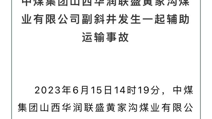 中煤山西华润联盛黄家沟煤业发生一起辅助运输事故,应该承担法律责任吗?