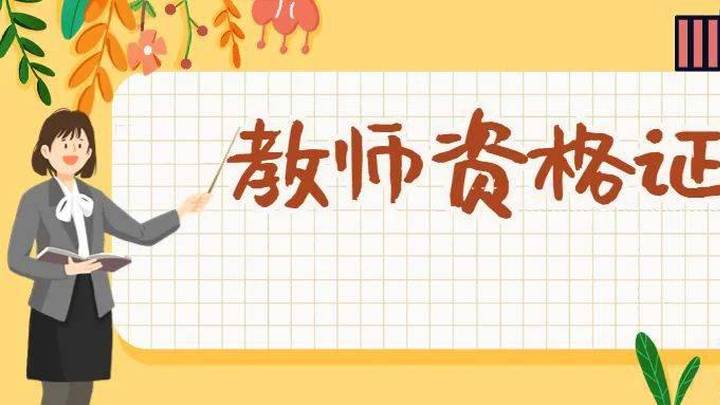 中小学教师资格考试笔试,你报名参加了吗?