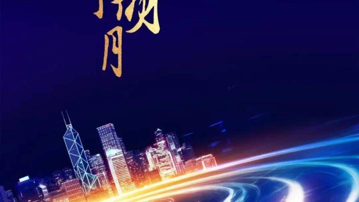 湾区升明月2023大湾区电影音乐晚会将于中国香港首播,你期待吗?