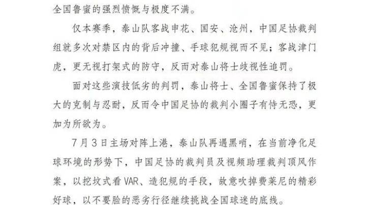 泰山队再遭争议判罚,你支持球迷彻查裁判圈吗?